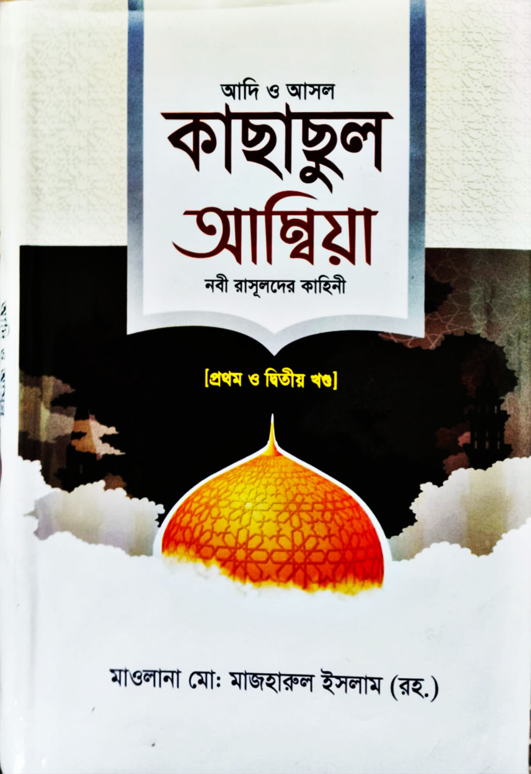 কাছাছুল আম্বিয়া